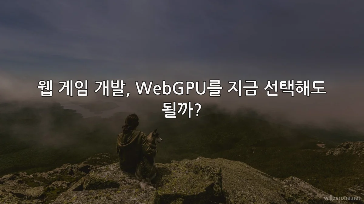 웹 게임 개발, WebGPU를 지금 선택해도 될까?