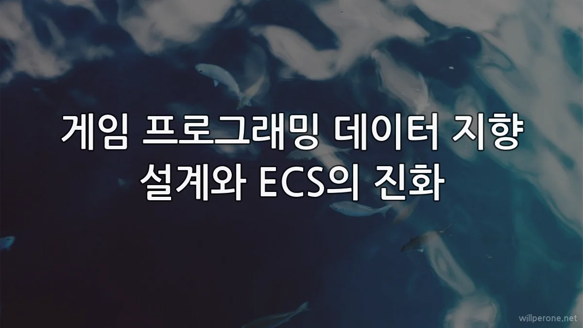 게임 프로그래밍 데이터 지향 설계와 ECS의 진화