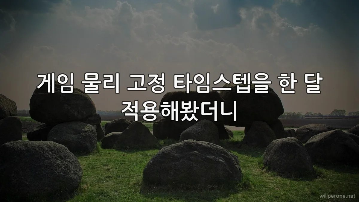 게임 물리 고정 타임스텝을 한 달 적용해봤더니