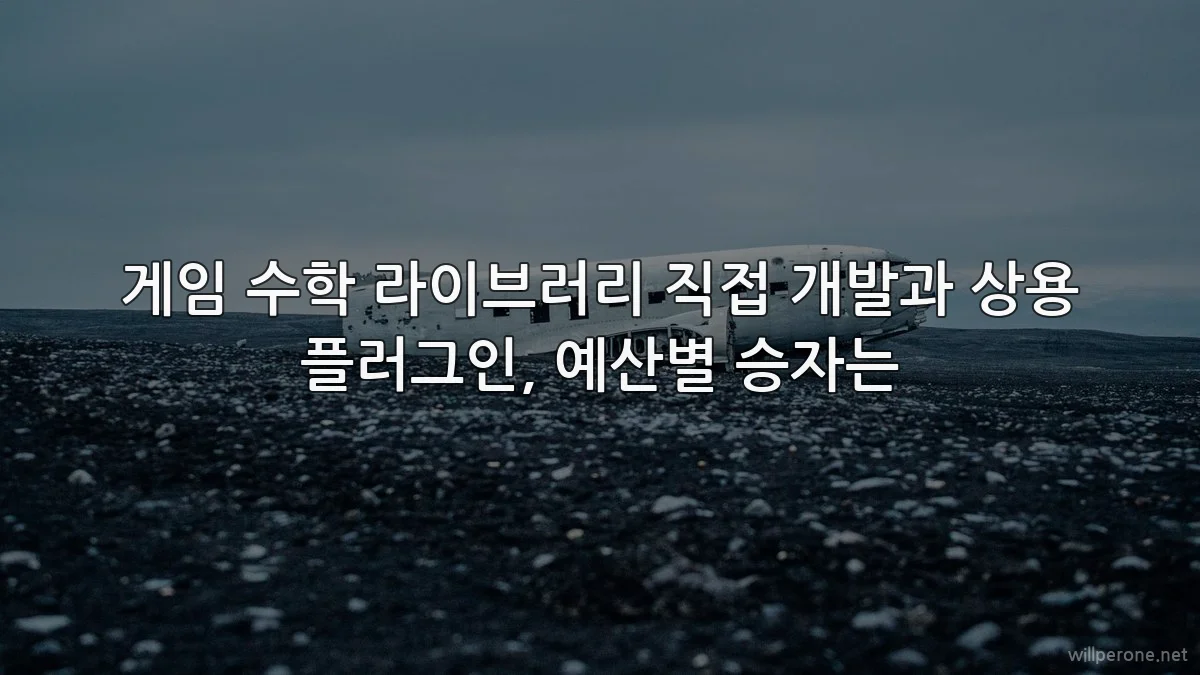 게임 수학 라이브러리 직접 개발과 상용 플러그인, 예산별 승자는