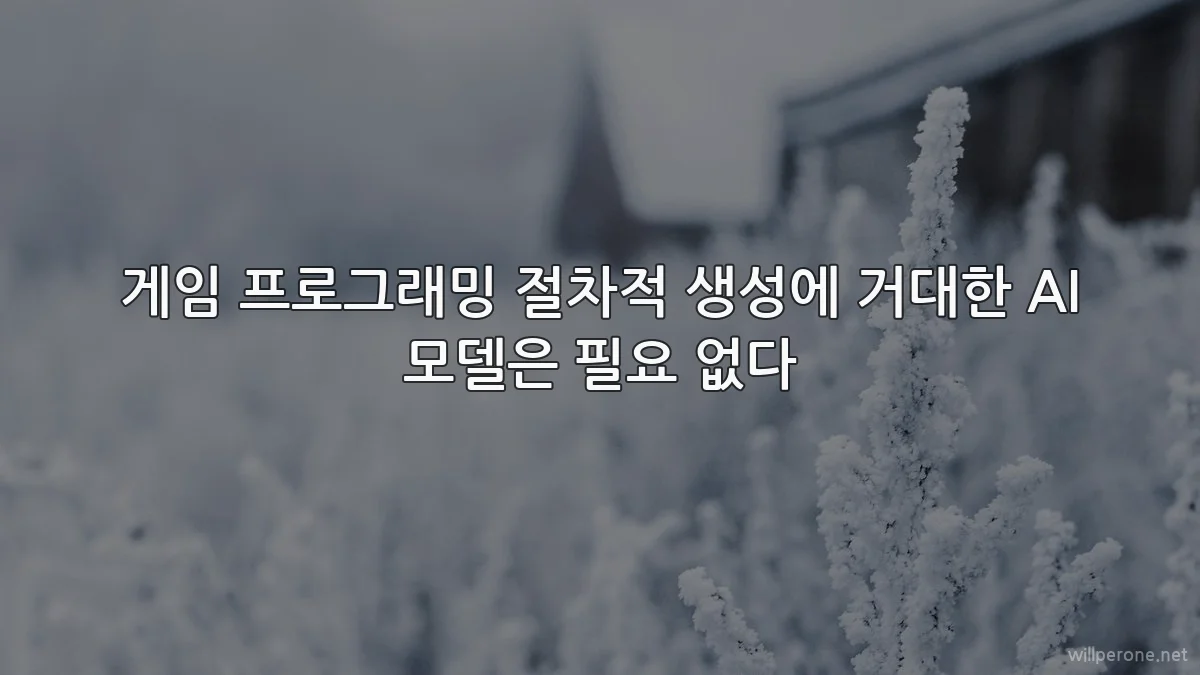 게임 프로그래밍 절차적 생성에 거대한 AI 모델은 필요 없다