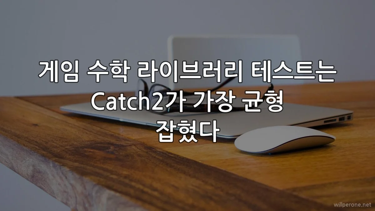 게임 수학 라이브러리 테스트는 Catch2가 가장 균형 잡혔다