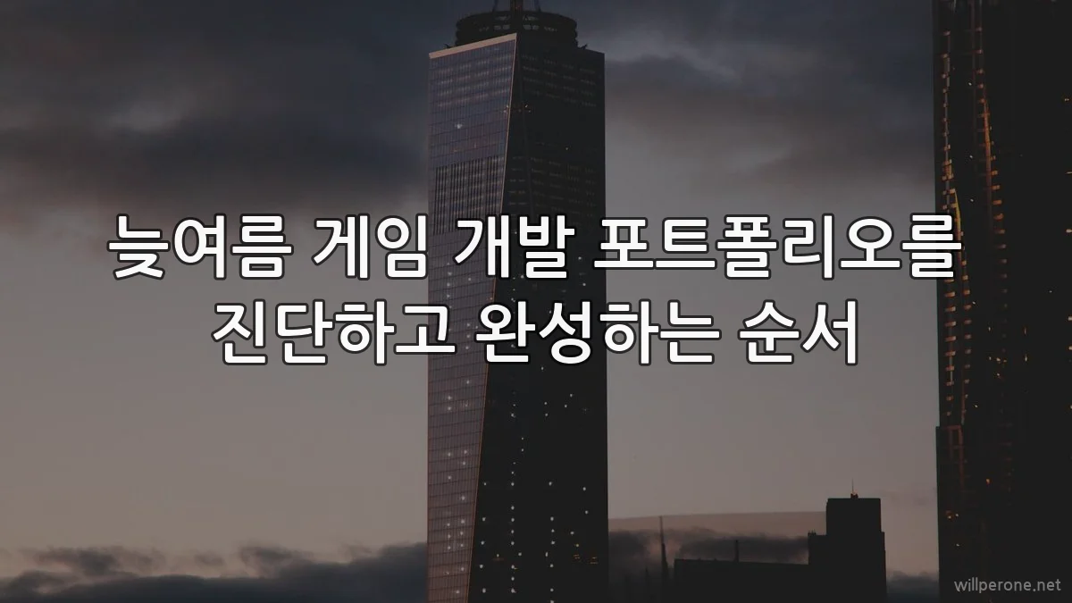 늦여름 게임 개발 포트폴리오를 진단하고 완성하는 순서