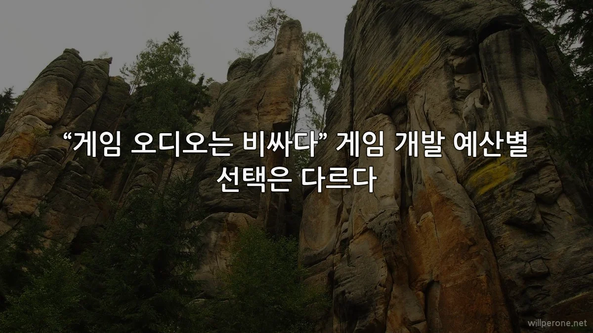 “게임 오디오는 비싸다” 게임 개발 예산별 선택은 다르다