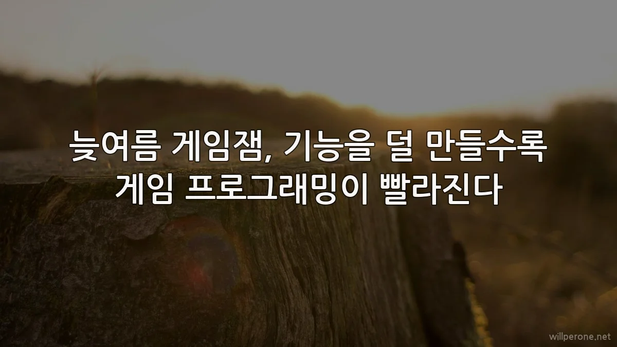 늦여름 게임잼, 기능을 덜 만들수록 게임 프로그래밍이 빨라진다