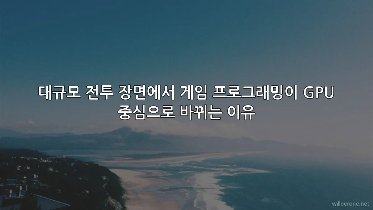 대규모 전투 장면에서 게임 프로그래밍이 GPU 중심으로 바뀌는 이유