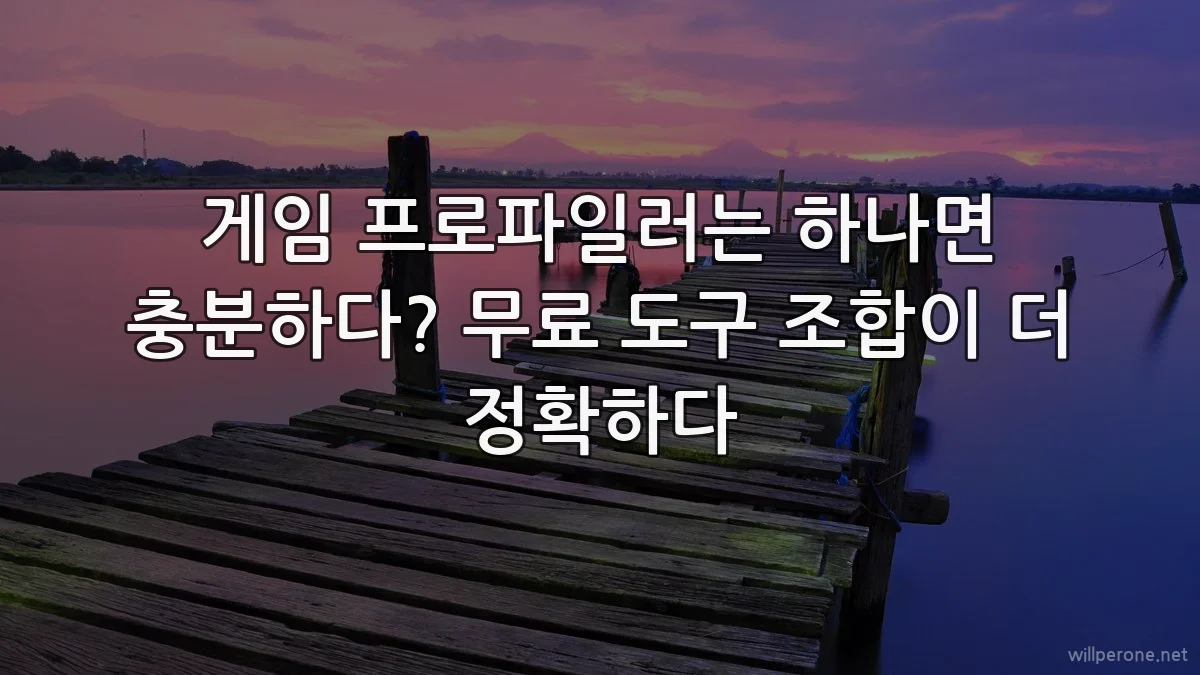 게임 프로파일러는 하나면 충분하다? 무료 도구 조합이 더 정확하다