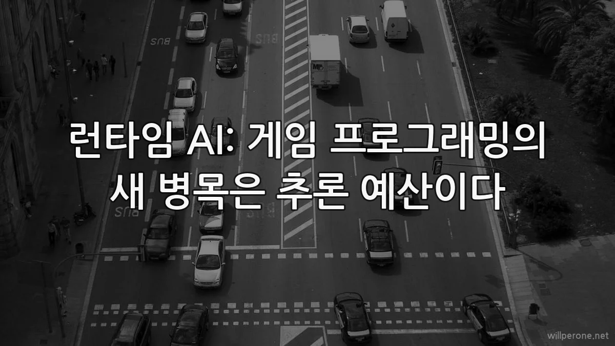 런타임 AI: 게임 프로그래밍의 새 병목은 추론 예산이다