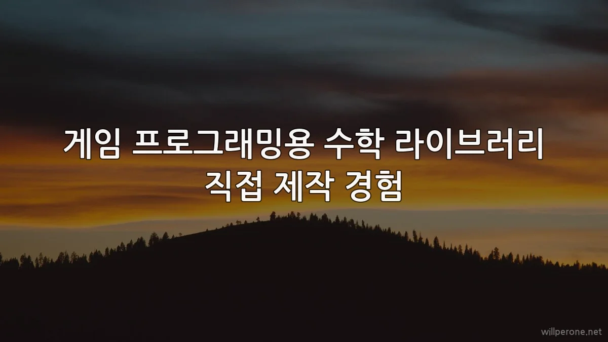 게임 프로그래밍용 수학 라이브러리 직접 제작 경험