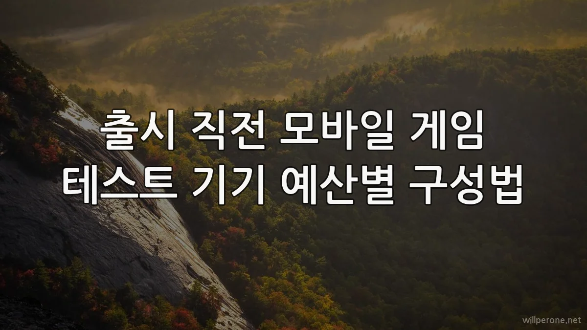 출시 직전 모바일 게임 테스트 기기 예산별 구성법