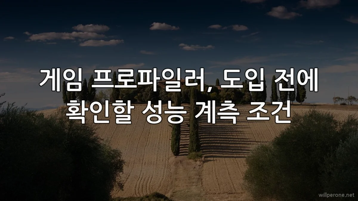 게임 프로파일러, 도입 전에 확인할 성능 계측 조건