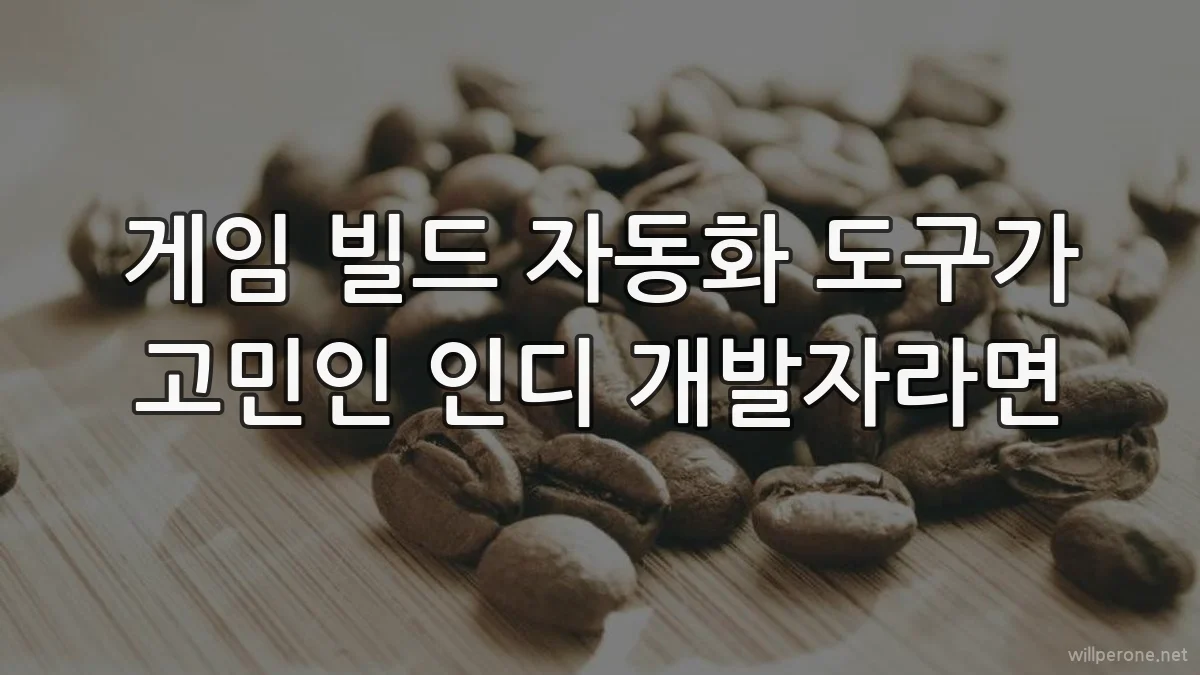 게임 빌드 자동화 도구가 고민인 인디 개발자라면