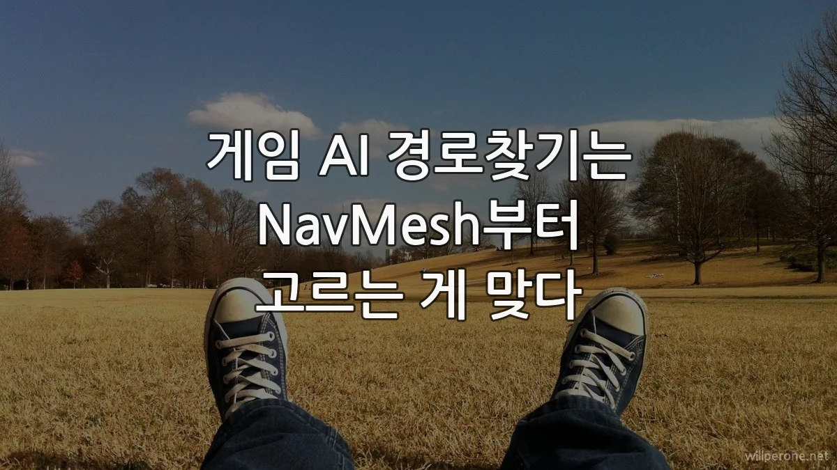 게임 AI 경로찾기는 NavMesh부터 고르는 게 맞다