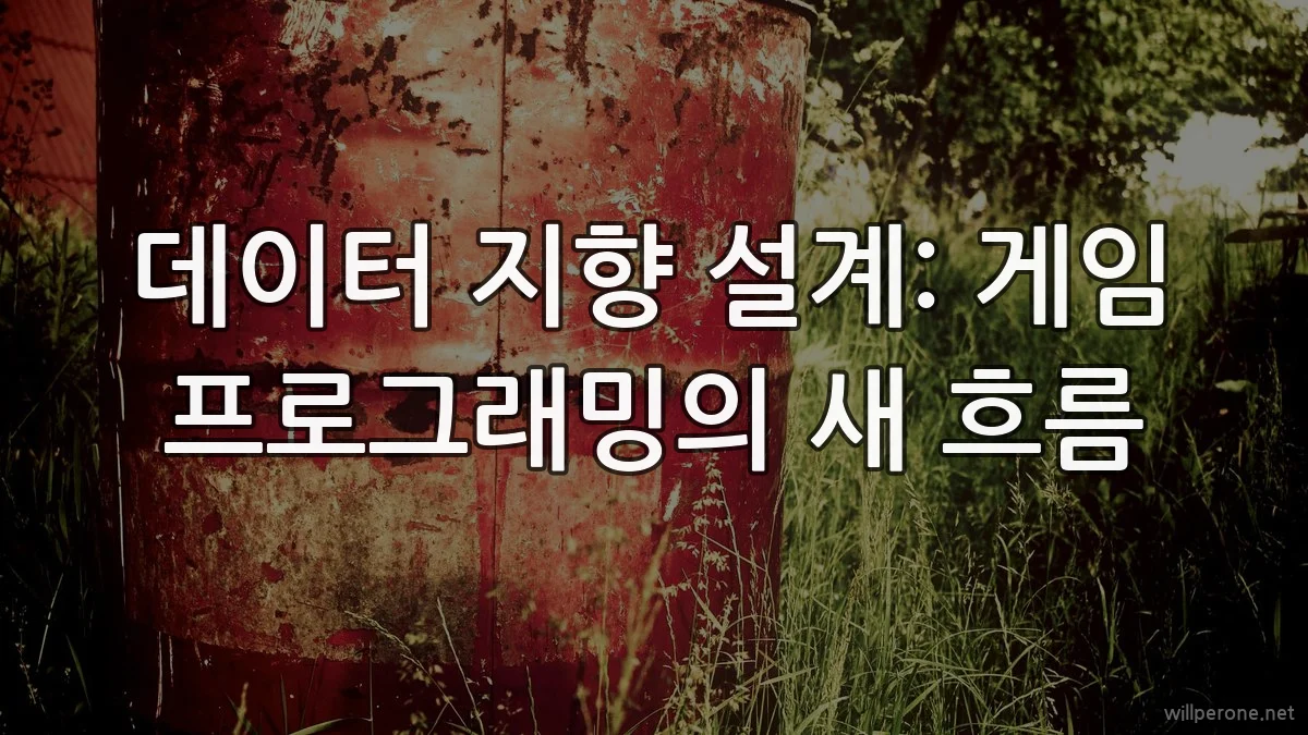 데이터 지향 설계: 게임 프로그래밍의 새 흐름