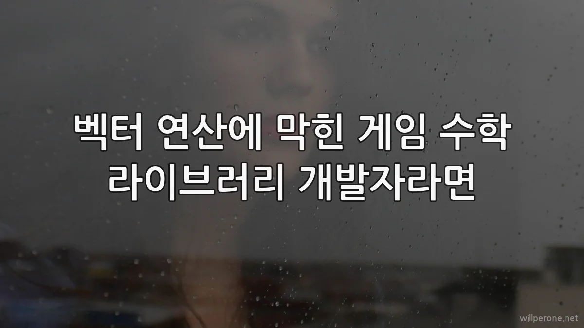 벡터 연산에 막힌 게임 수학 라이브러리 개발자라면