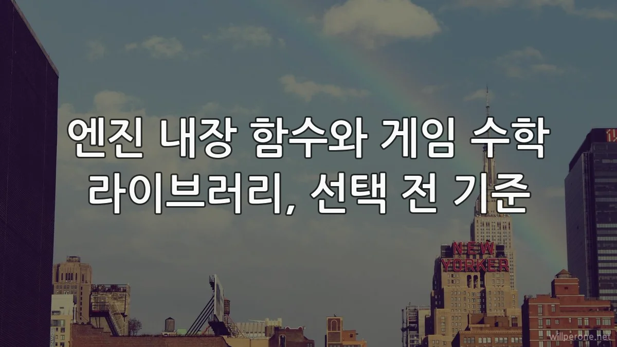 엔진 내장 함수와 게임 수학 라이브러리, 선택 전 기준