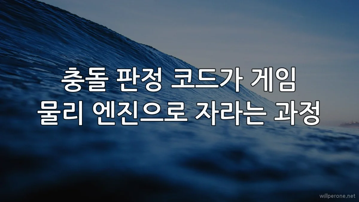 충돌 판정 코드가 게임 물리 엔진으로 자라는 과정