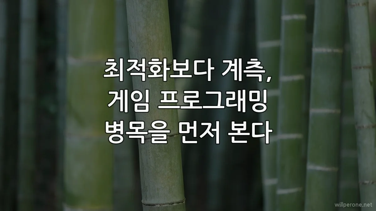 최적화보다 계측, 게임 프로그래밍 병목을 먼저 본다