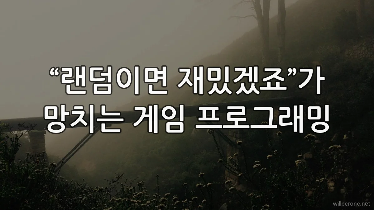 “랜덤이면 재밌겠죠”가 망치는 게임 프로그래밍