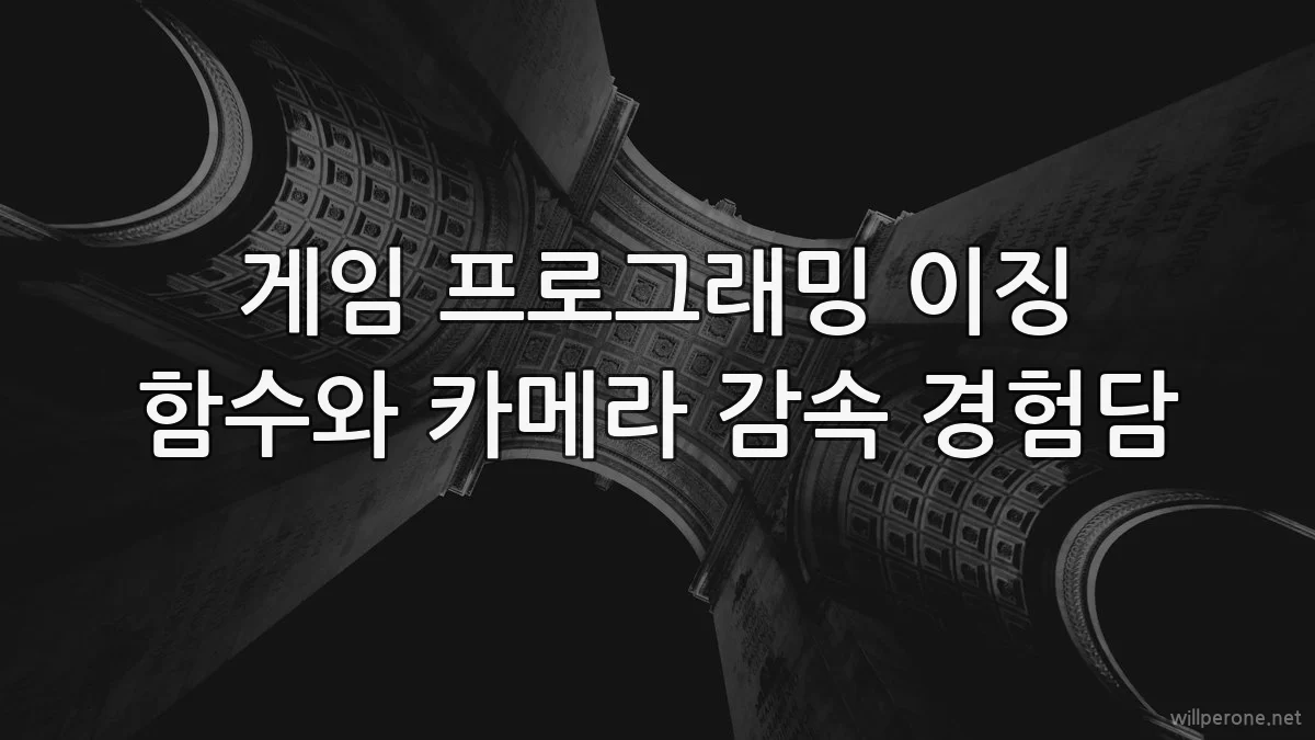 게임 프로그래밍 이징 함수와 카메라 감속 경험담