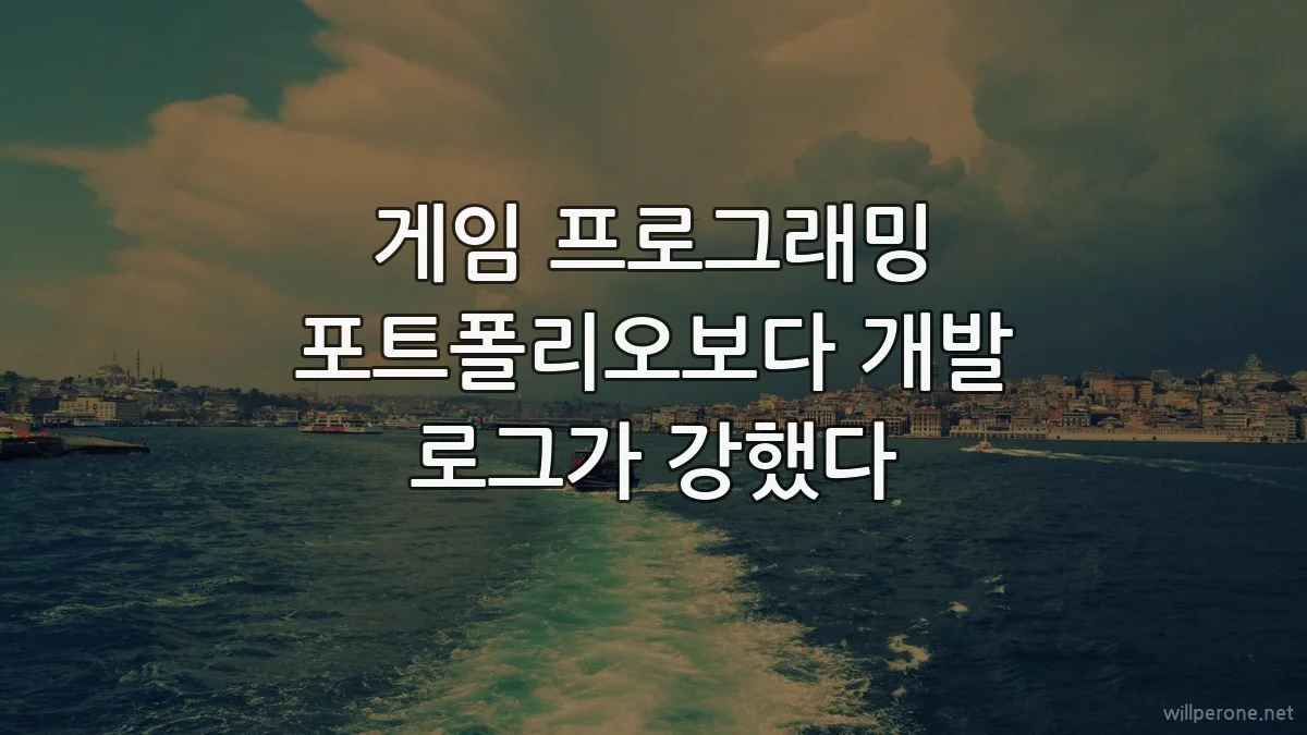 게임 프로그래밍 포트폴리오보다 개발 로그가 강했다