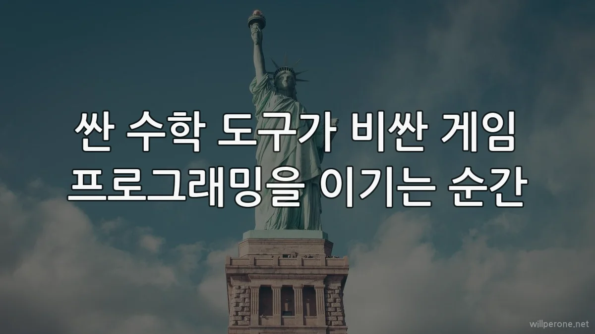 싼 수학 도구가 비싼 게임 프로그래밍을 이기는 순간