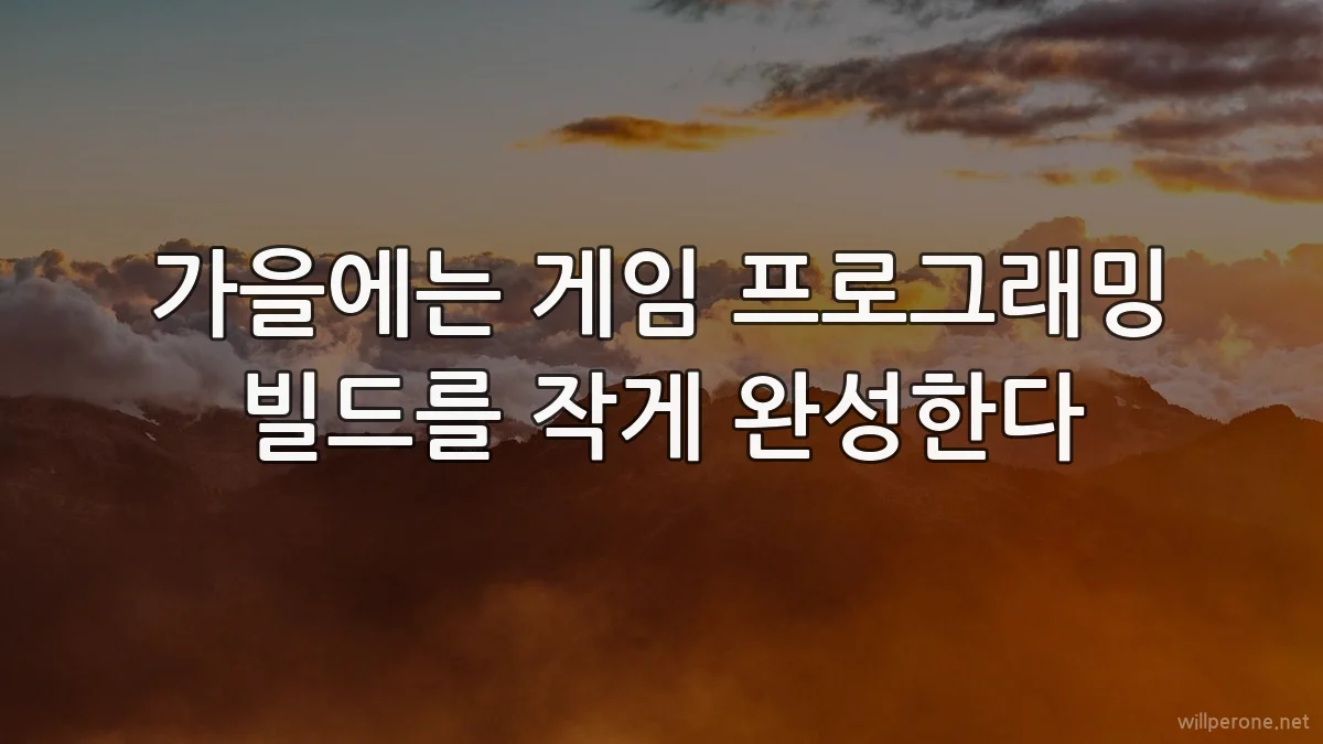 가을에는 게임 프로그래밍 빌드를 작게 완성한다