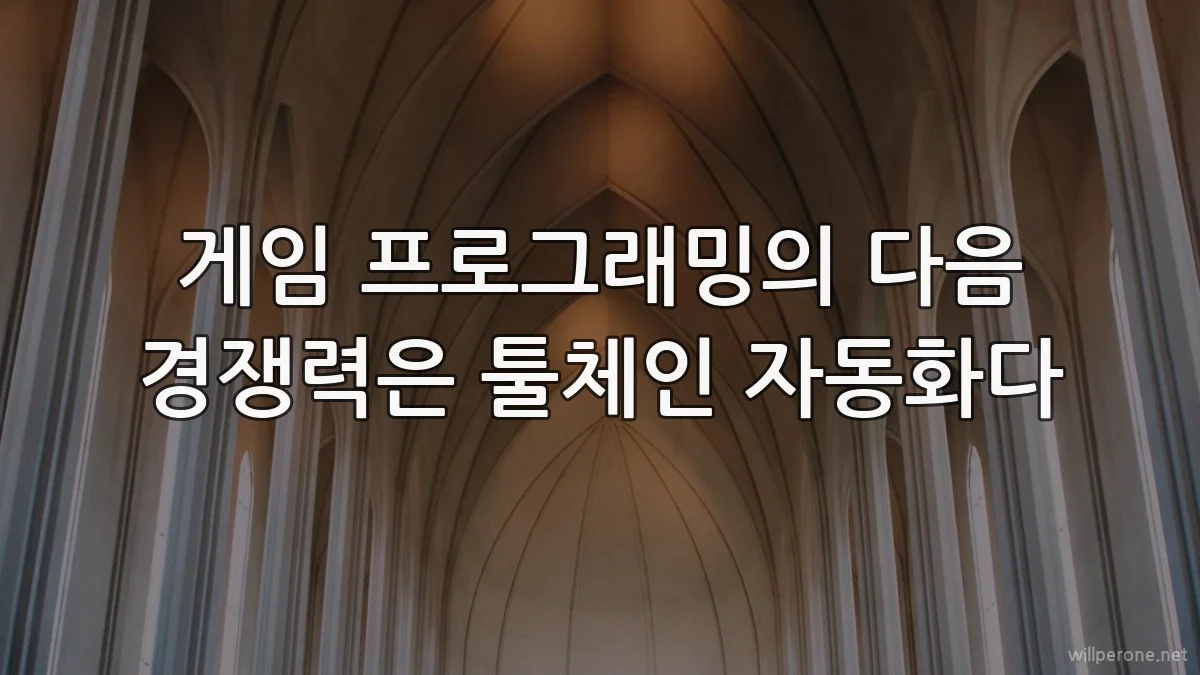 게임 프로그래밍의 다음 경쟁력은 툴체인 자동화다