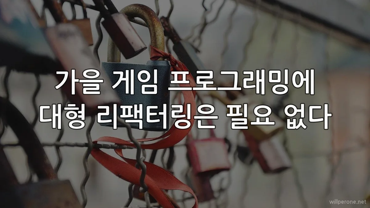 가을 게임 프로그래밍에 대형 리팩터링은 필요 없다