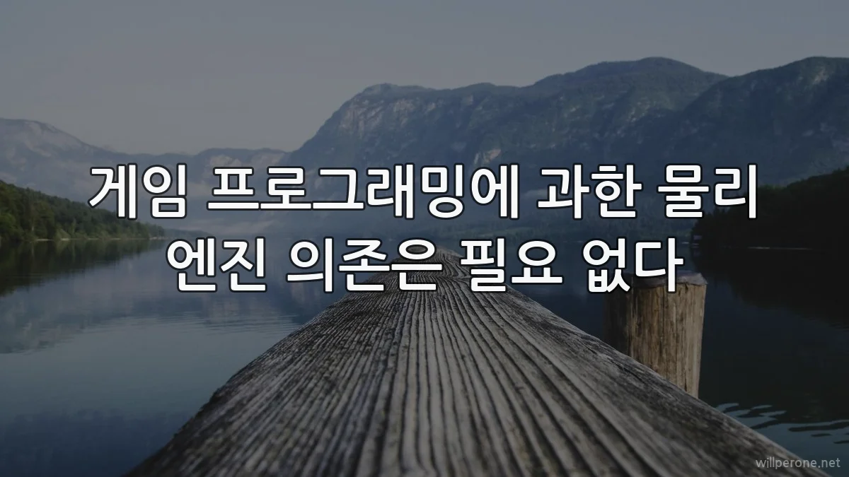게임 프로그래밍에 과한 물리 엔진 의존은 필요 없다