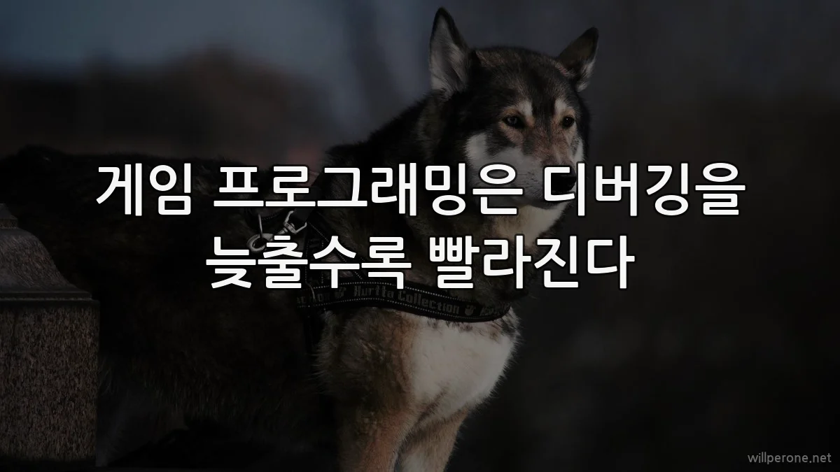 게임 프로그래밍은 디버깅을 늦출수록 빨라진다