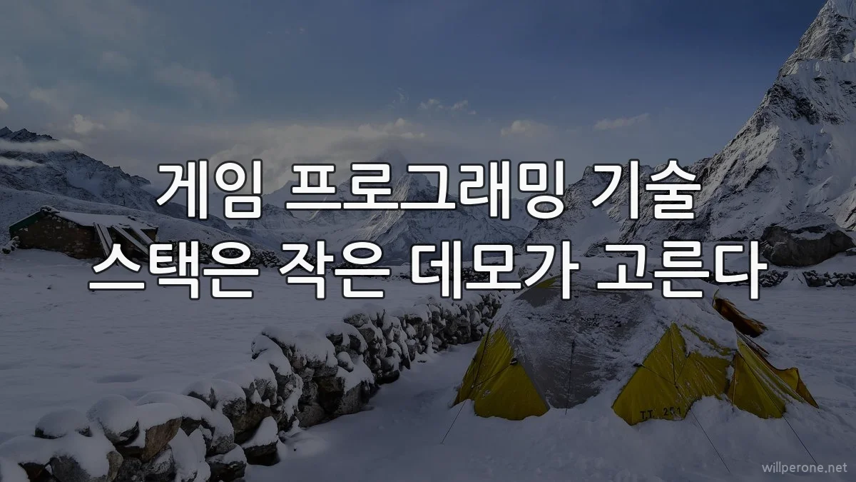 게임 프로그래밍 기술 스택은 작은 데모가 고른다