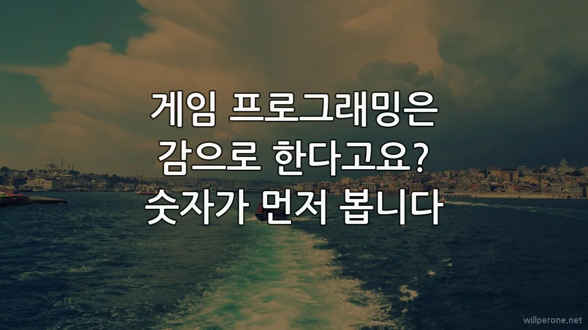 게임 프로그래밍은 감으로 한다고요? 숫자가 먼저 봅니다