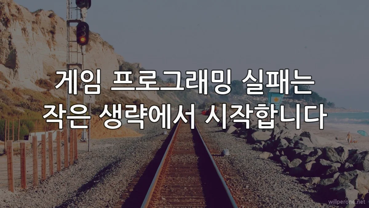 게임 프로그래밍 실패는 작은 생략에서 시작합니다