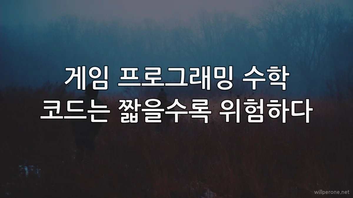 게임 프로그래밍 수학 코드는 짧을수록 위험하다