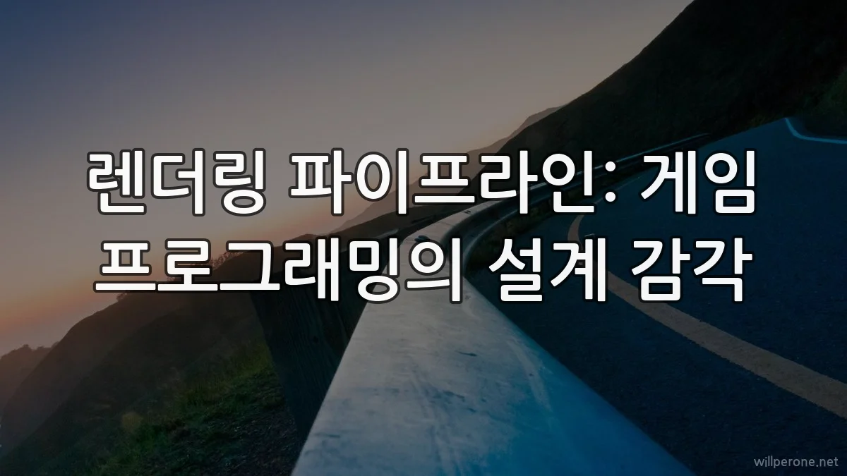 렌더링 파이프라인: 게임 프로그래밍의 설계 감각