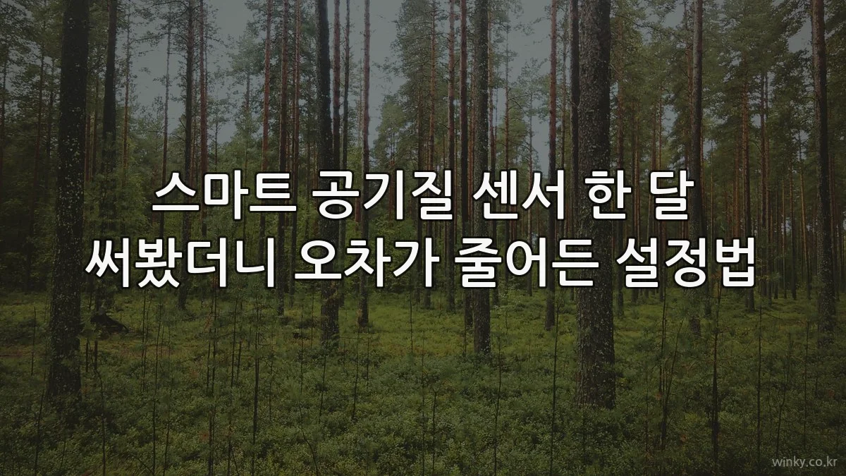 스마트 공기질 센서 한 달 써봤더니 오차가 줄어든 설정법