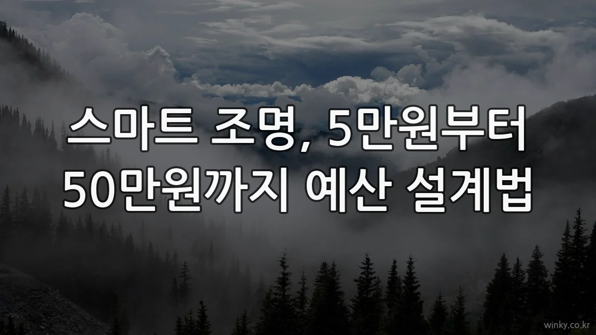 스마트 조명, 5만원부터 50만원까지 예산 설계법