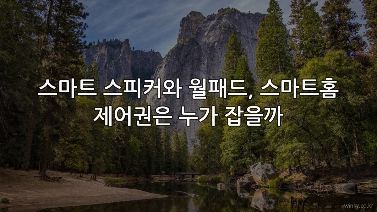 스마트 스피커와 월패드, 스마트홈 제어권은 누가 잡을까