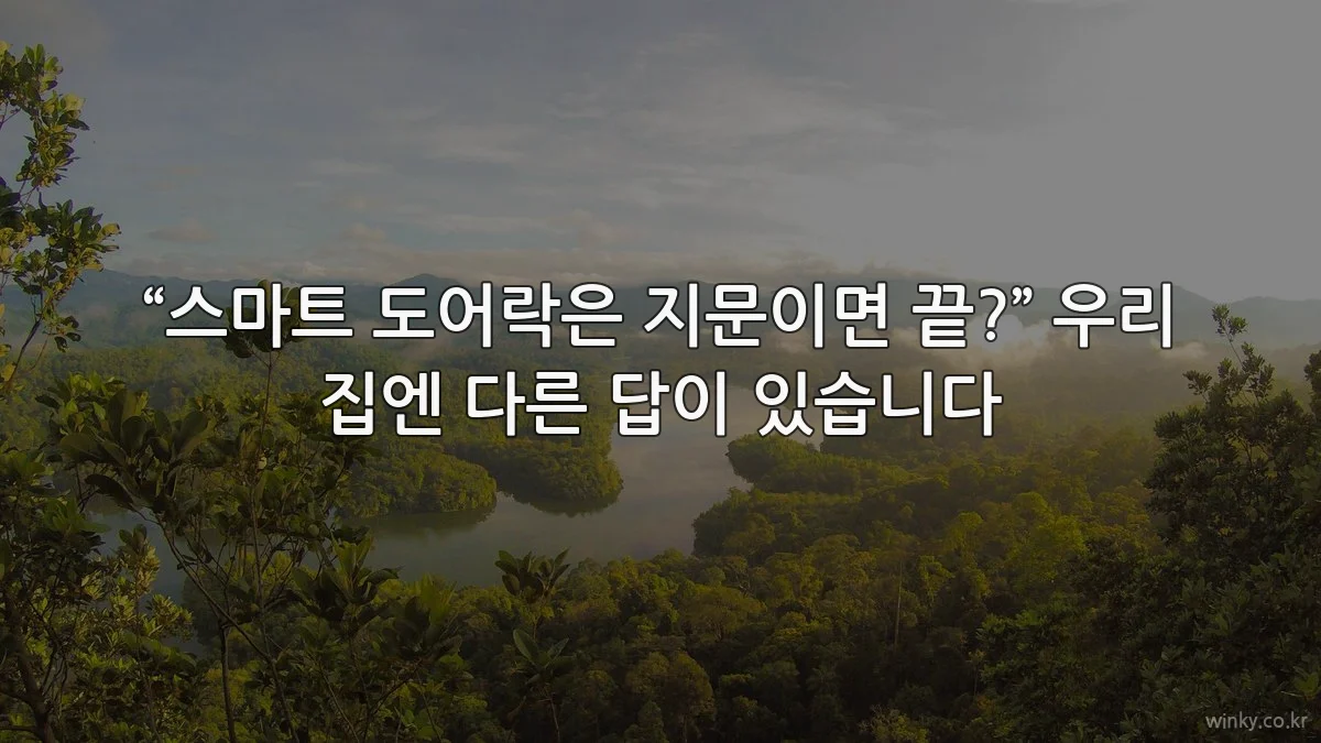 “스마트 도어락은 지문이면 끝?” 우리 집엔 다른 답이 있습니다