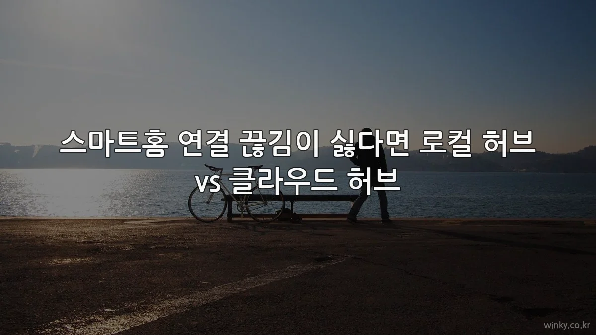 스마트홈 연결 끊김이 싫다면 로컬 허브 vs 클라우드 허브