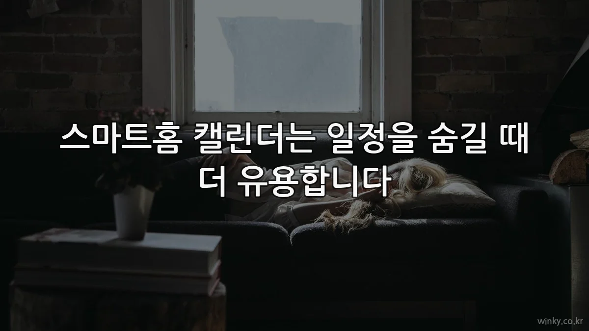 스마트홈 캘린더는 일정을 숨길 때 더 유용합니다