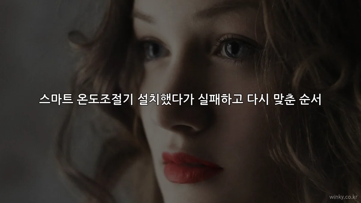 스마트 온도조절기 설치했다가 실패하고 다시 맞춘 순서