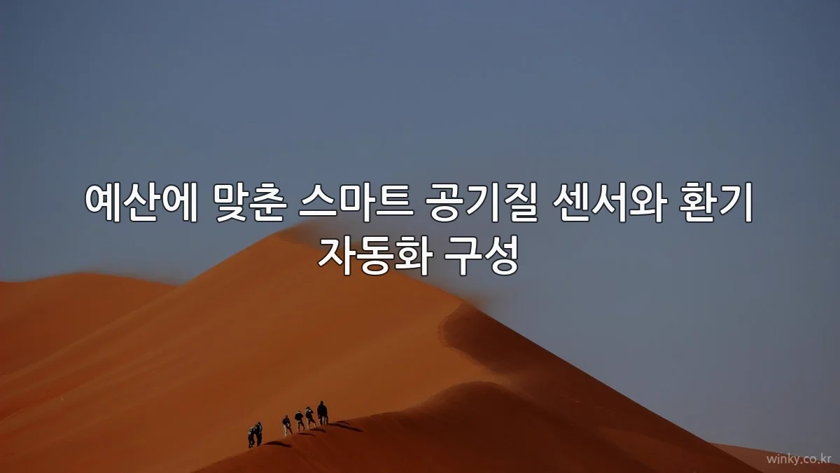 예산에 맞춘 스마트 공기질 센서와 환기 자동화 구성