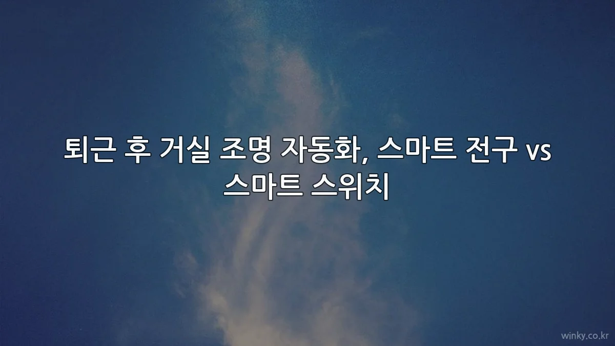 퇴근 후 거실 조명 자동화, 스마트 전구 vs 스마트 스위치