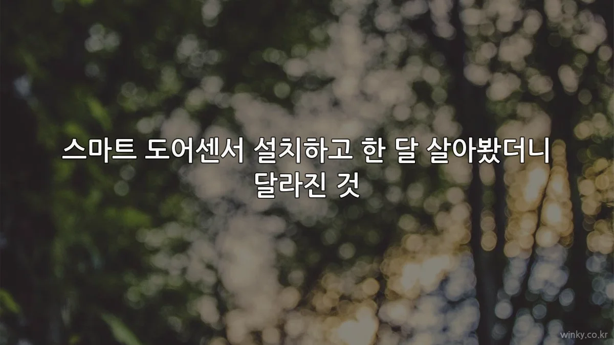 스마트 도어센서 설치하고 한 달 살아봤더니 달라진 것