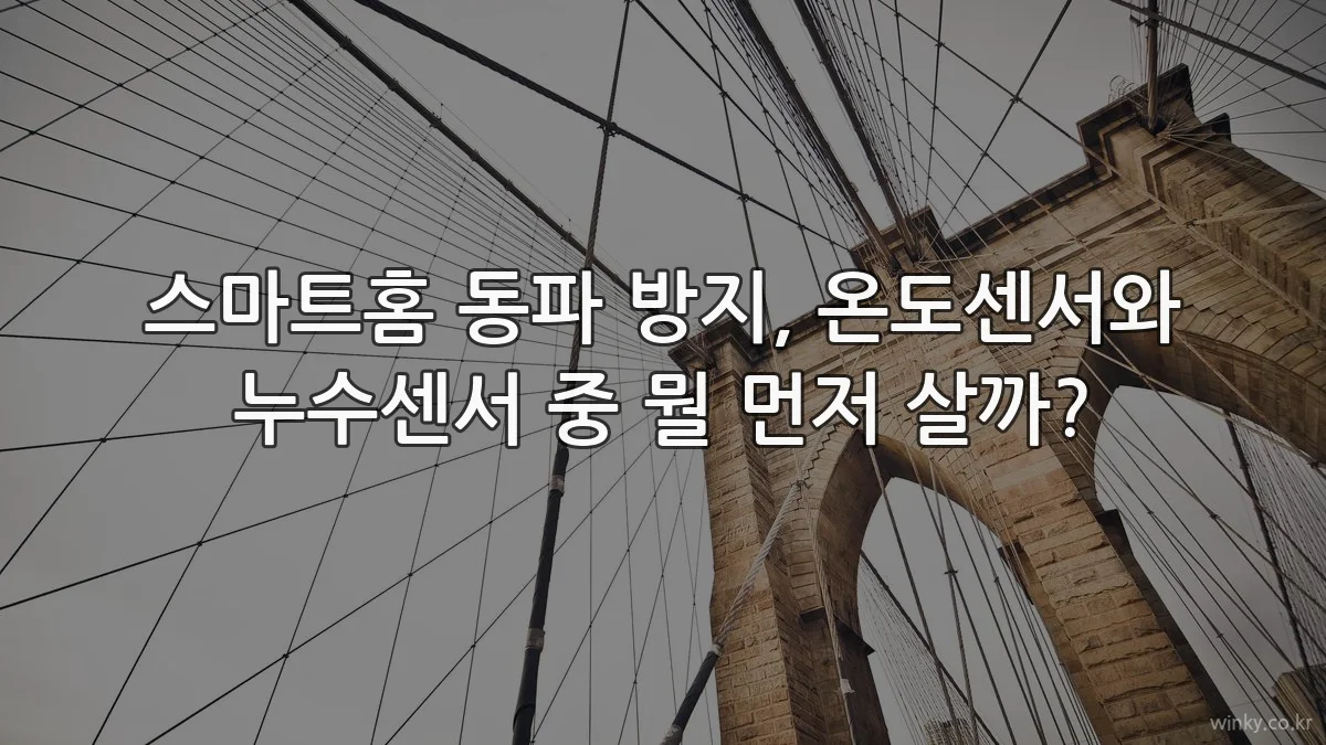 스마트홈 동파 방지, 온도센서와 누수센서 중 뭘 먼저 살까?
