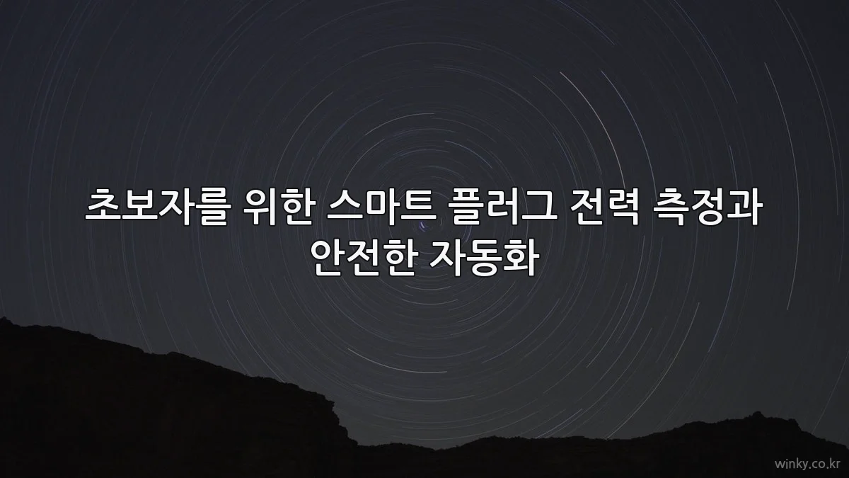 초보자를 위한 스마트 플러그 전력 측정과 안전한 자동화