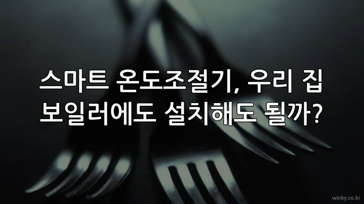 스마트 온도조절기, 우리 집 보일러에도 설치해도 될까?