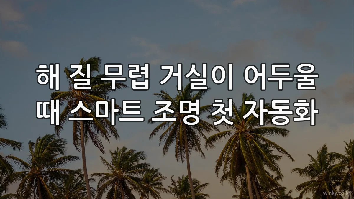 해 질 무렵 거실이 어두울 때 스마트 조명 첫 자동화